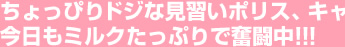 ちょっぴりドジな見習いポリス、キャム!!!