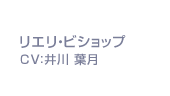 リエリ・ビショップ CV：井川 葉月