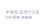 ナオミ・エヴァンス CV：沢木 みなみ