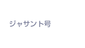 ジャサント号