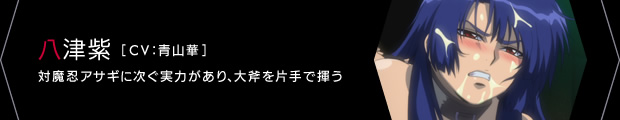 八津紫［CV：青山華］