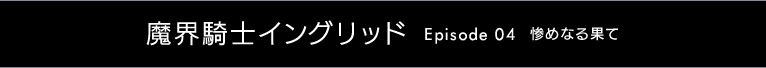 魔界騎士イングリッド ～Episode 04 惨めなる果て～