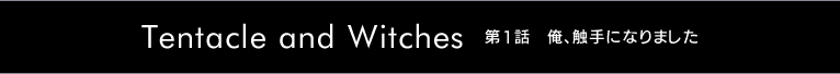 Tentacle and Witches `Pb AGɂȂ܂`